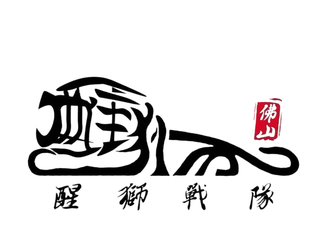 醒狮战队 logo